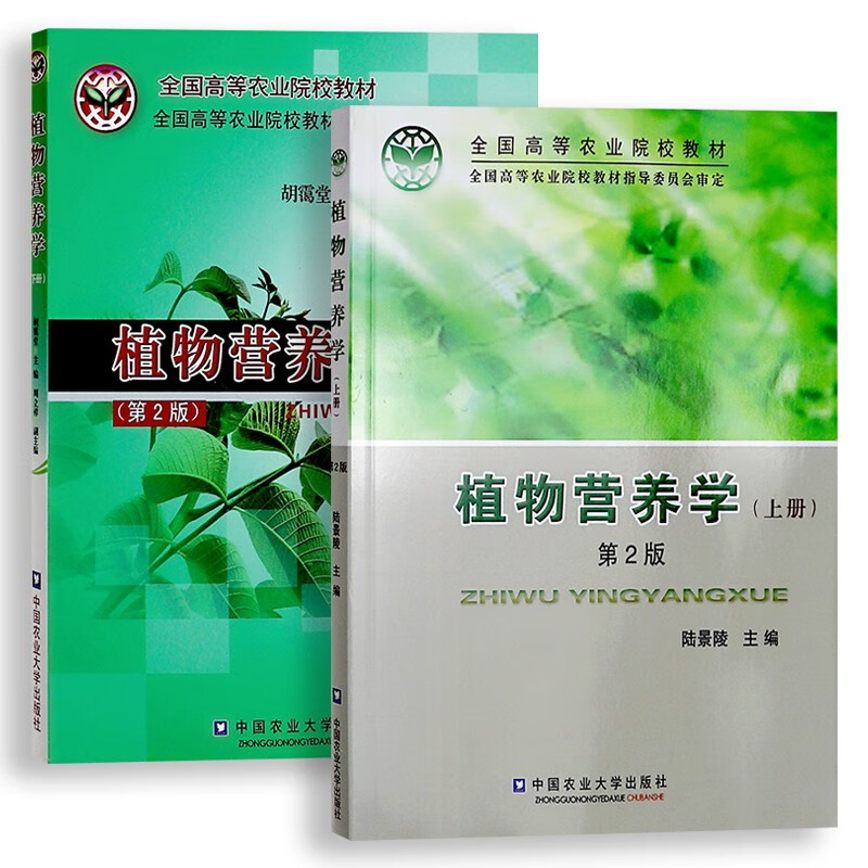 植物营养学（上下册） 第2版 陆景陵 胡霭堂 中国农业大学出版社