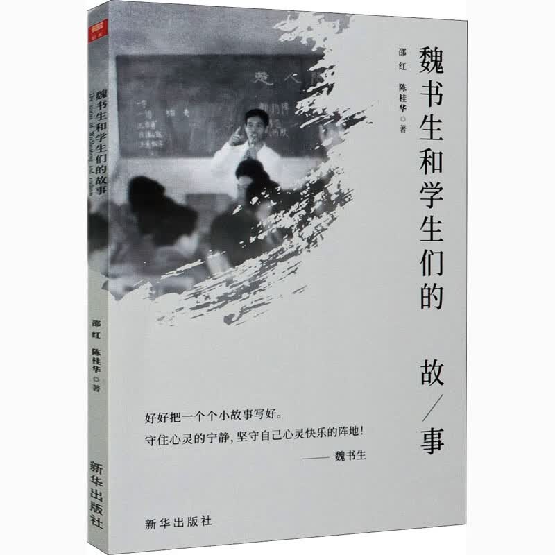 魏书生和学生们的故事 图书