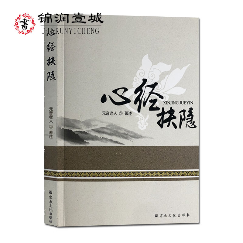 心经抉隐 元音老人著 32开平装212页
