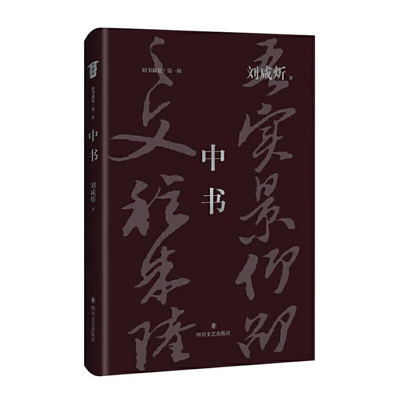 中书 刘咸炘 四川文艺出版社 9787541155901 哲学/*