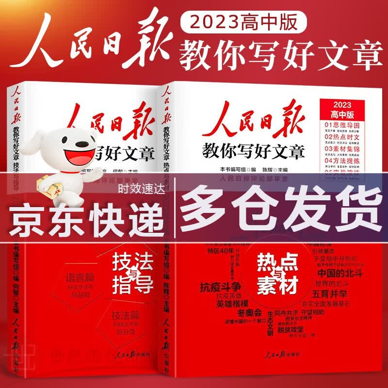 【新华直供】2023新版人民日报教你写好文章金句与使用+热点与素材+技法与指导初中高中语文满分作文优秀万能写作素材大全 共2本 技法与指导+热点与素材，高中版