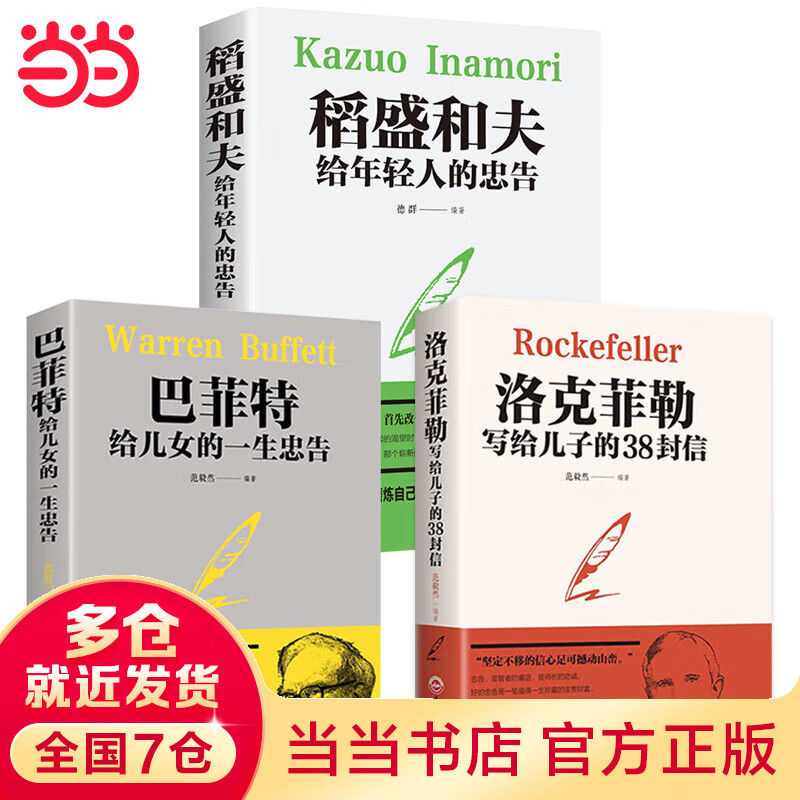 【当当】当当3册洛克菲勒写给儿子的38封信+给儿女的一生忠告+稻盛和夫给年轻人的忠告