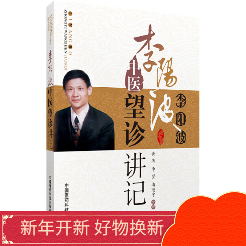 李阳波中医望诊讲记中国医药科技出版社