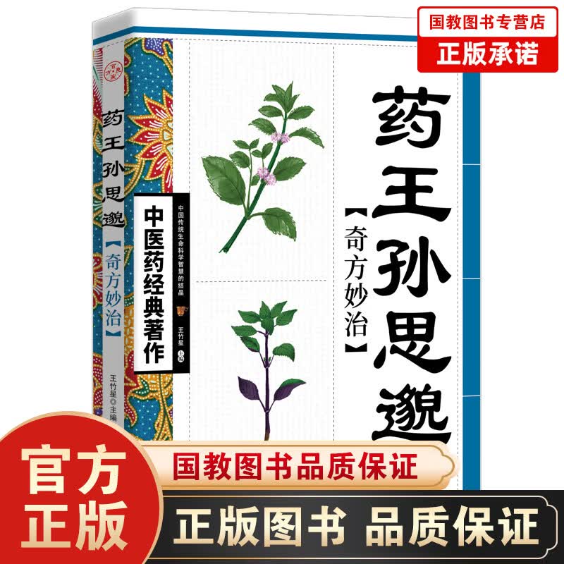 【百元神劵】药王孙思邈奇方妙治正版 中医基础理论书籍中医名家奇方妙治丛书中医入门参考书籍中医宝典中医药经典之作