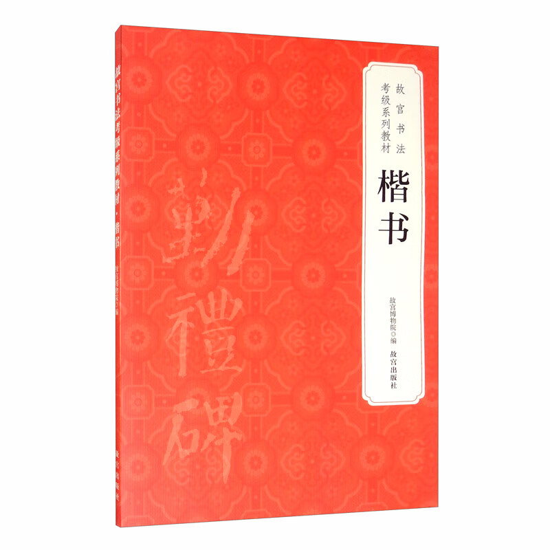 [正版图书]楷书/故宫书法考级系列教材