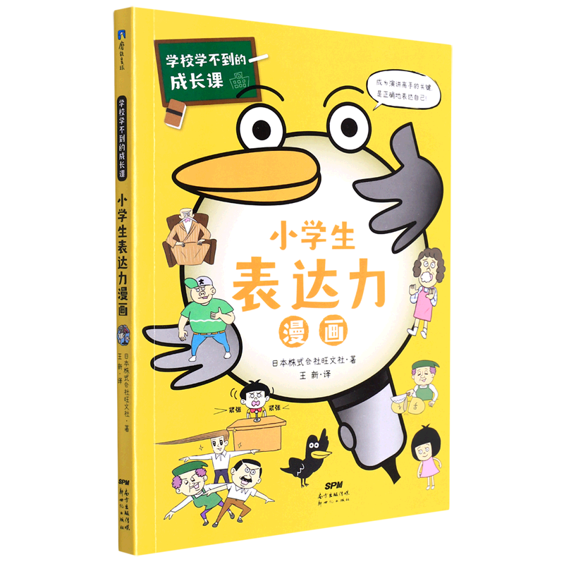 小学生表达力漫画/学校学不到的成长课
