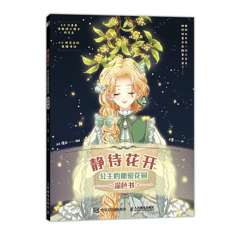 静待花开 公主的秘密花园涂色书（绘客出品）