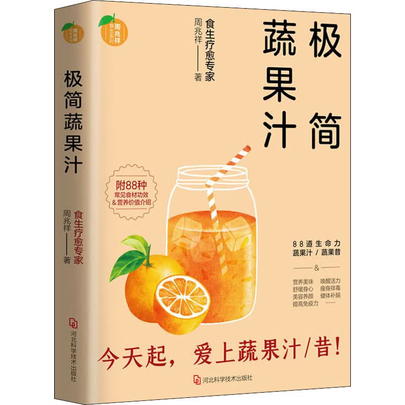 新华书店 正版 极简蔬果汁 周兆祥 著 烹饪