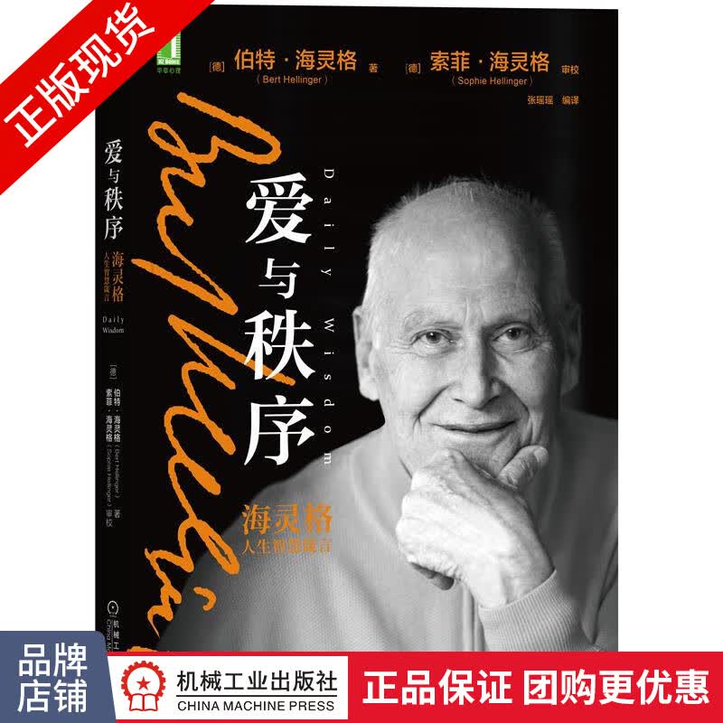 包邮 爱与秩序:海灵格人生智慧箴言|8078292