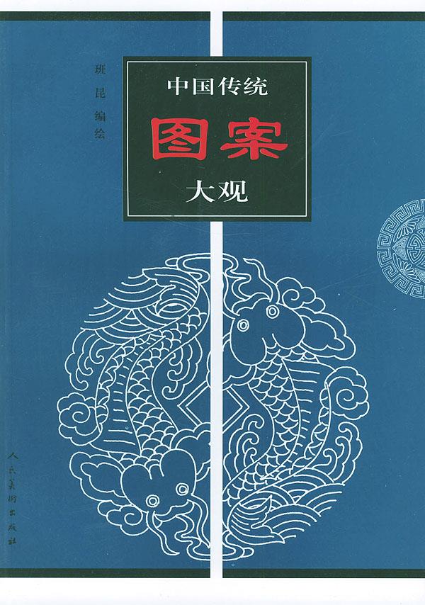 中国传统图案大观 三 班昆 编著 9787102025940 人民美术出版社[可开