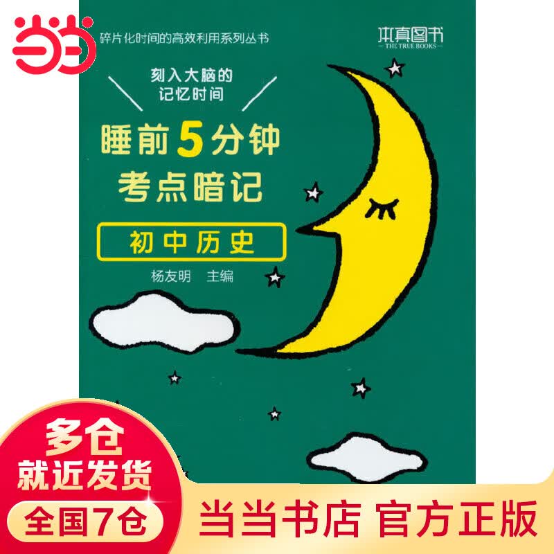 睡前5分钟考点暗记 初中历史 碎片化时间高效识记重点知识 2023版