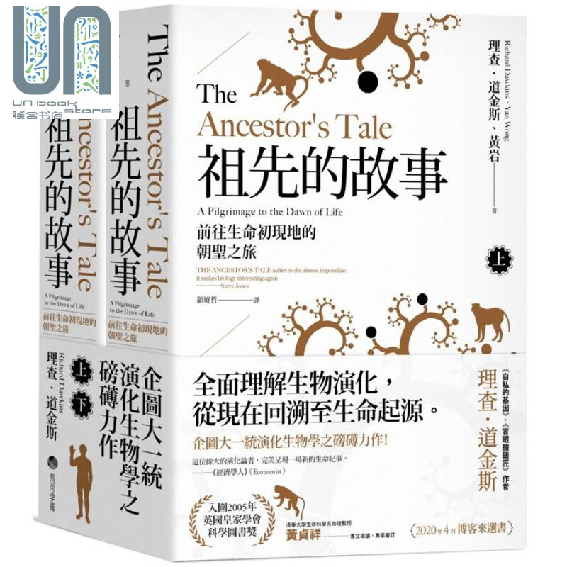 祖先的故事 前往生命初现地的朝圣之旅 上下册 The Ancestor’s Tale 台版