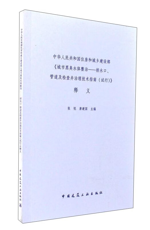 中华人民共和国住房和城乡建设部：城市黑臭水体整治：排水口、管道及检查井治理技术指南（试行）》释义