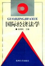 国际经济法学