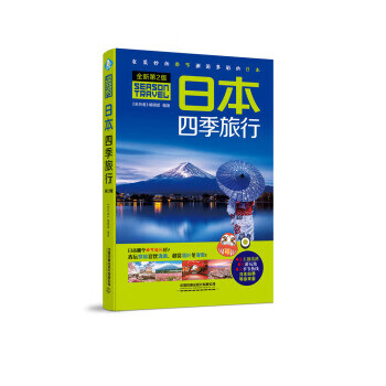 日本四季旅行