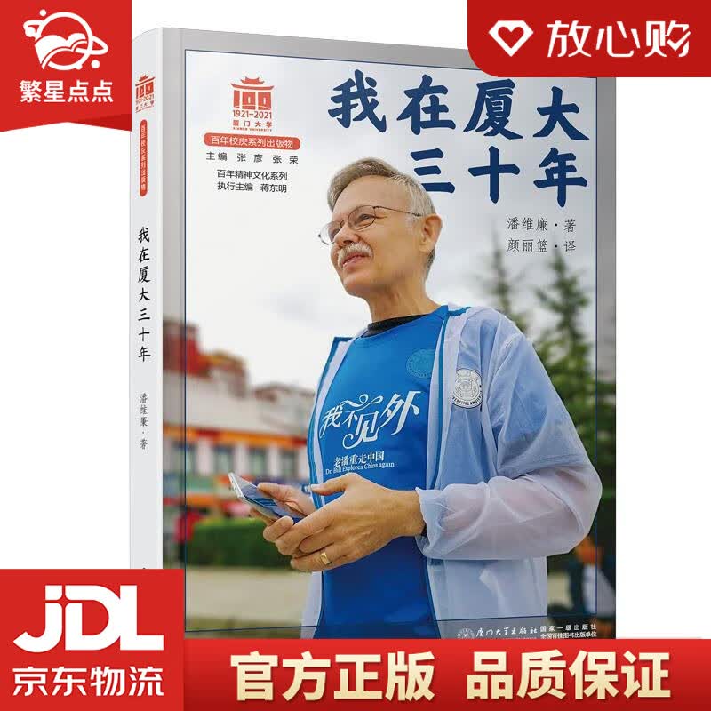 【新华书店正版图书】我在厦大三十年百年精神文化系列 潘维廉 厦门大学出版社 正版图书