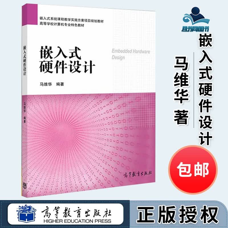 包邮 嵌入式硬件设计 马维华 高等学校计算机专业特色教材 高等教育出版社