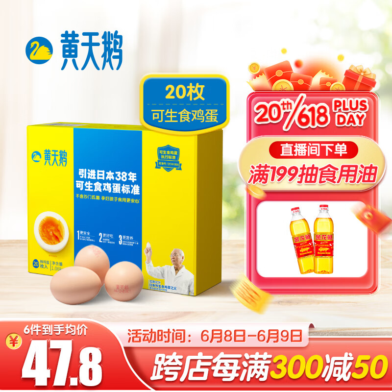 黄天鹅达到可生食鸡蛋标准 不含沙门氏菌健康轻食1.06kg/盒 20枚礼盒装