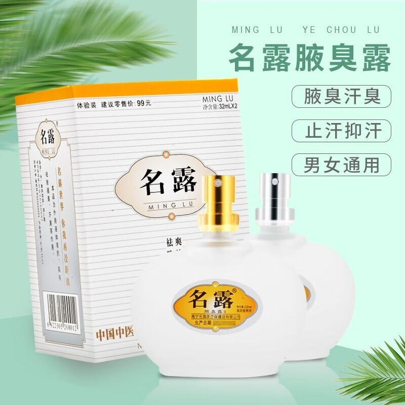 名露32ml*2瓶明露去狐腋臭喷雾男女孕妇腋下汗多汗臭可选甲正名露一号