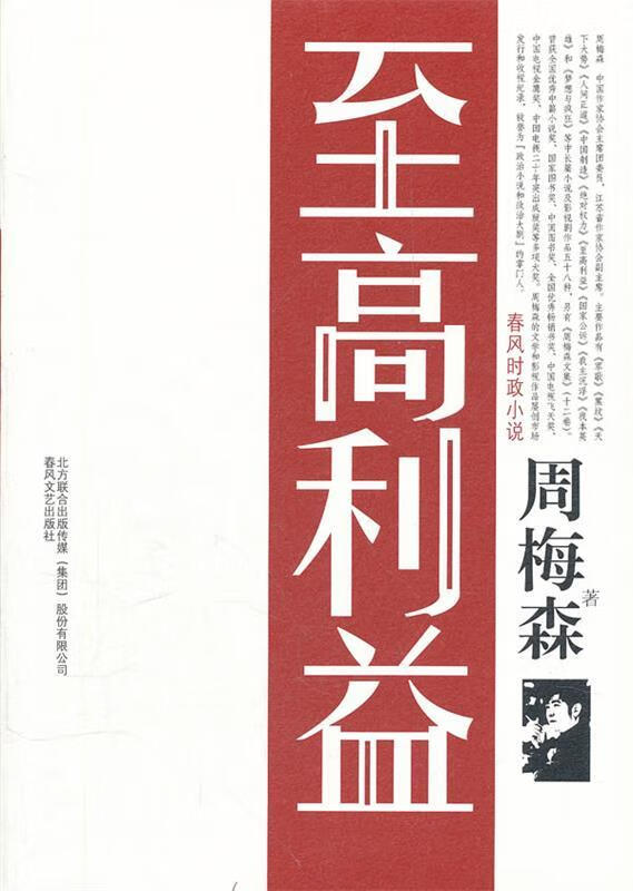 至高利益 周梅森【正版书】