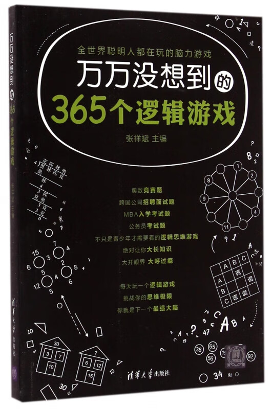 万万没想到的365个逻辑游戏