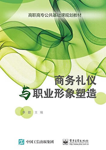商务礼仪与职业形象塑造