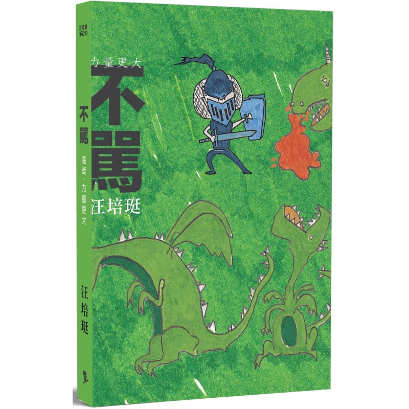 现货 汪培珽 不骂：汪培珽手记 拾爱孩子爱自己 台版原版 亲子教养