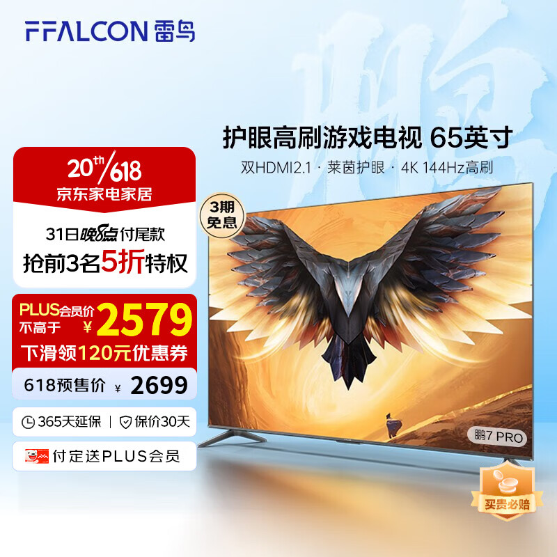 FFALCON雷鸟 鹏7PRO 游戏电视 65英寸 144Hz高刷 HDMI2.1 智慧屏 3+64GB 4K超高清超薄液晶电视65S575C 65英寸 65鹏7 PRO