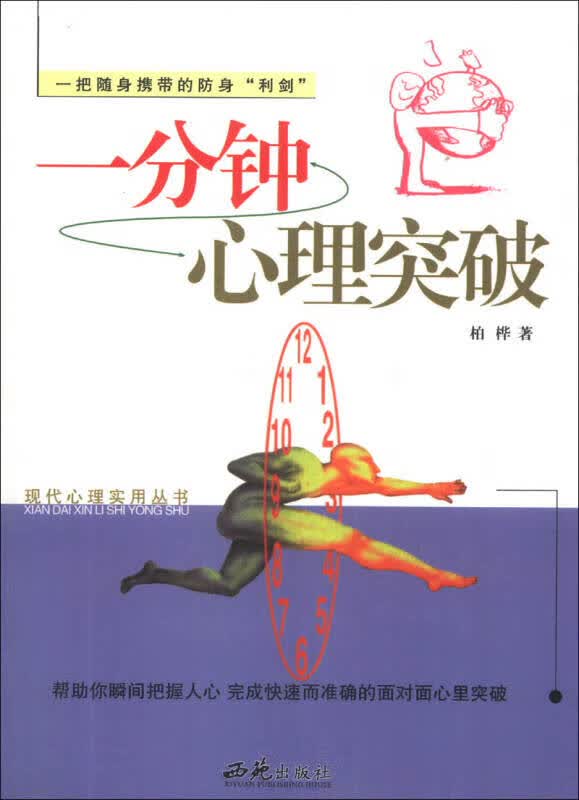 现代心理实用丛书 一分钟心理突破【正版好书】