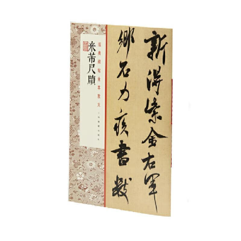 米芾尺牍艺术行书碑帖中国宋代 图书