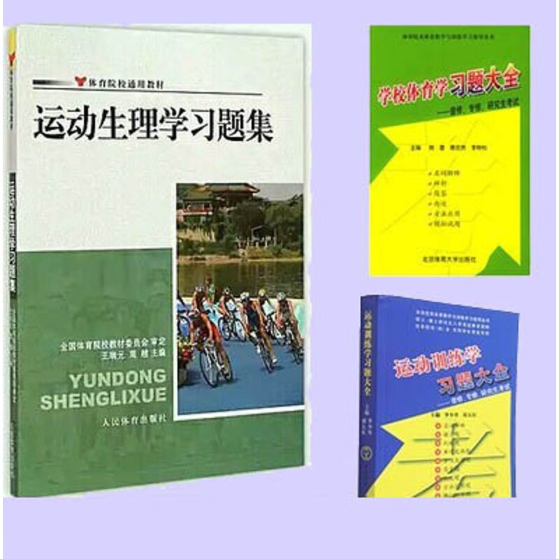 运动生理学习题集+运动训练学+学校体育学习题大全 346体育综合