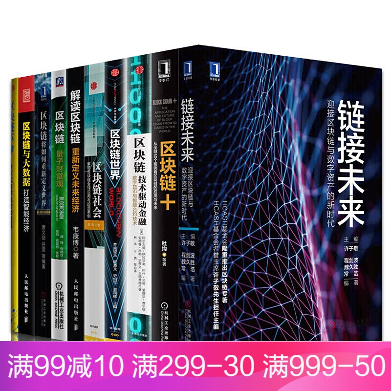 区块链套装10册 区块链+：从50个案例看区块链的应用与未来 量子财富观 技术驱动金融区块链社会sh