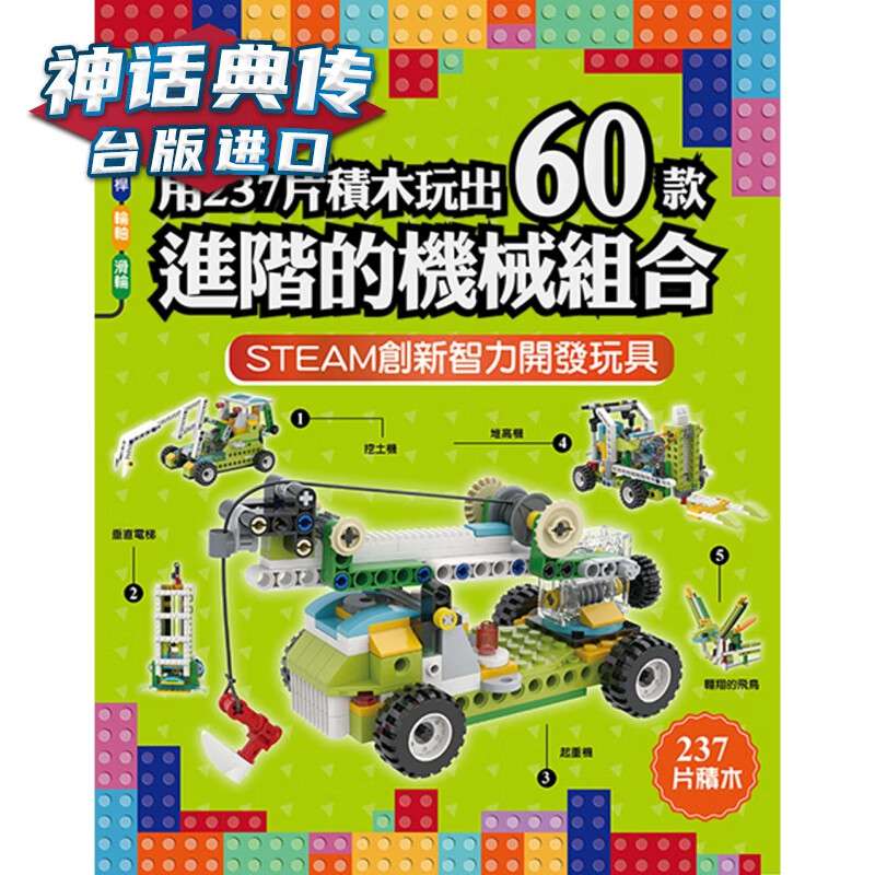 用237片积木玩出60款进阶的机械组合 小悦读出版 小悦读 台版图书【神话典传】