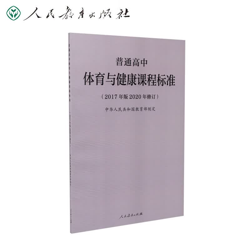 普通高中体育与健康课程标准（2020年修订版）