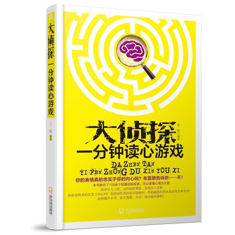 (思维游戏)大侦探一分钟读心游戏 王红【放心选购】