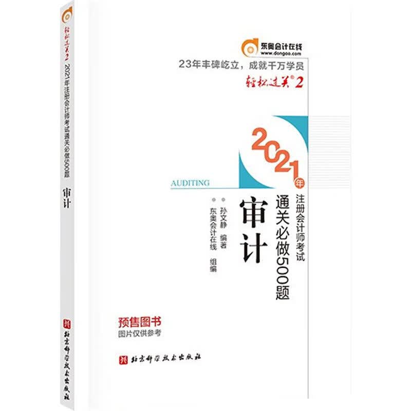 2021年注册会计师考试轻松过关2 审计