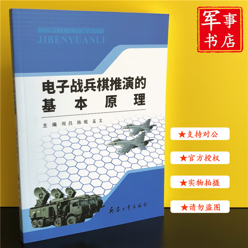 【可开具正规发票】 电子战兵棋推演的基本原理