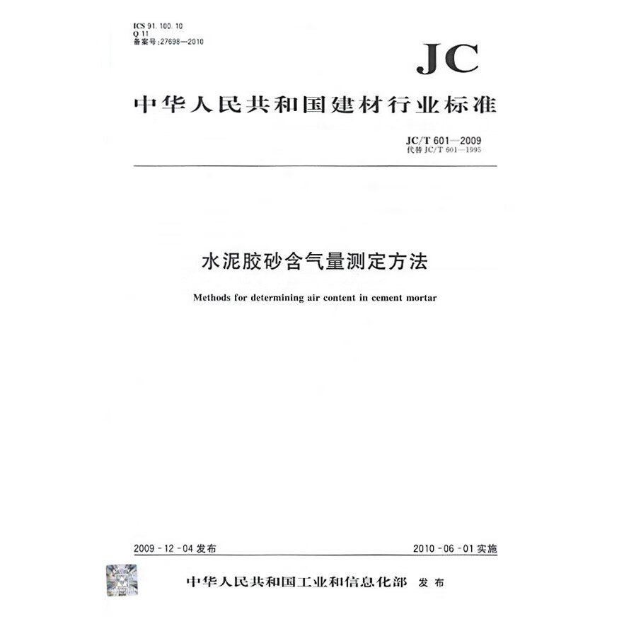 JC/T 601-2009水泥胶砂含气量