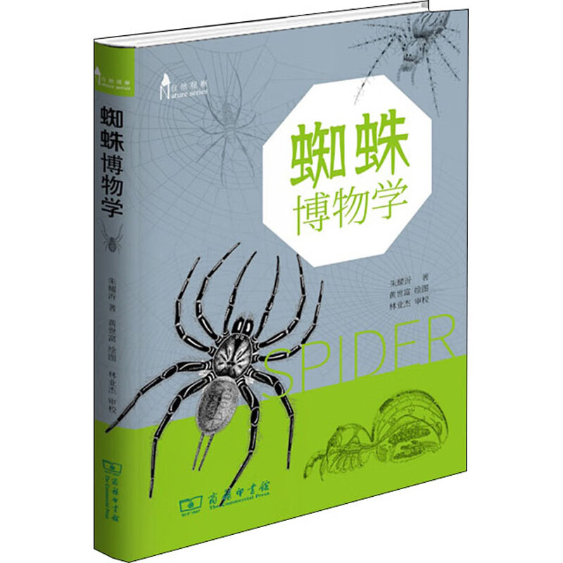 蜘蛛博物学