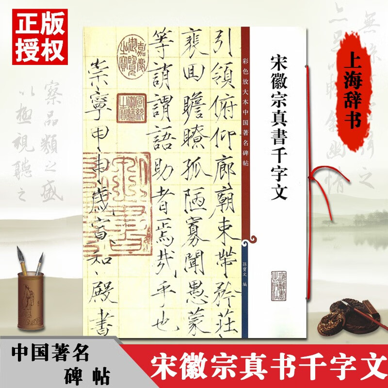 【促销专区】宋徽宗真书千字文彩色放大本中国碑帖孙宝文编赵佶瘦金体繁体旁注行书毛笔字帖碑帖书法练习临摹