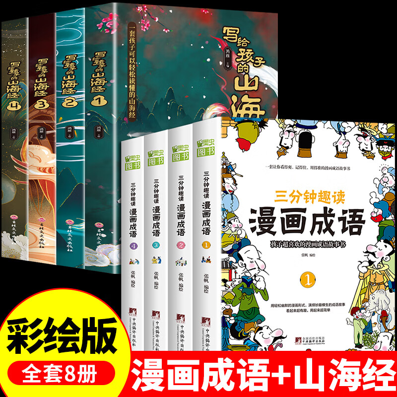 三分钟趣读漫画成语全套4册 小学生版成语故事接龙书大全儿童绘本注音版必读的正版书目一年级二年级下册三年 【全8册】漫画成语+写给孩子的山海经