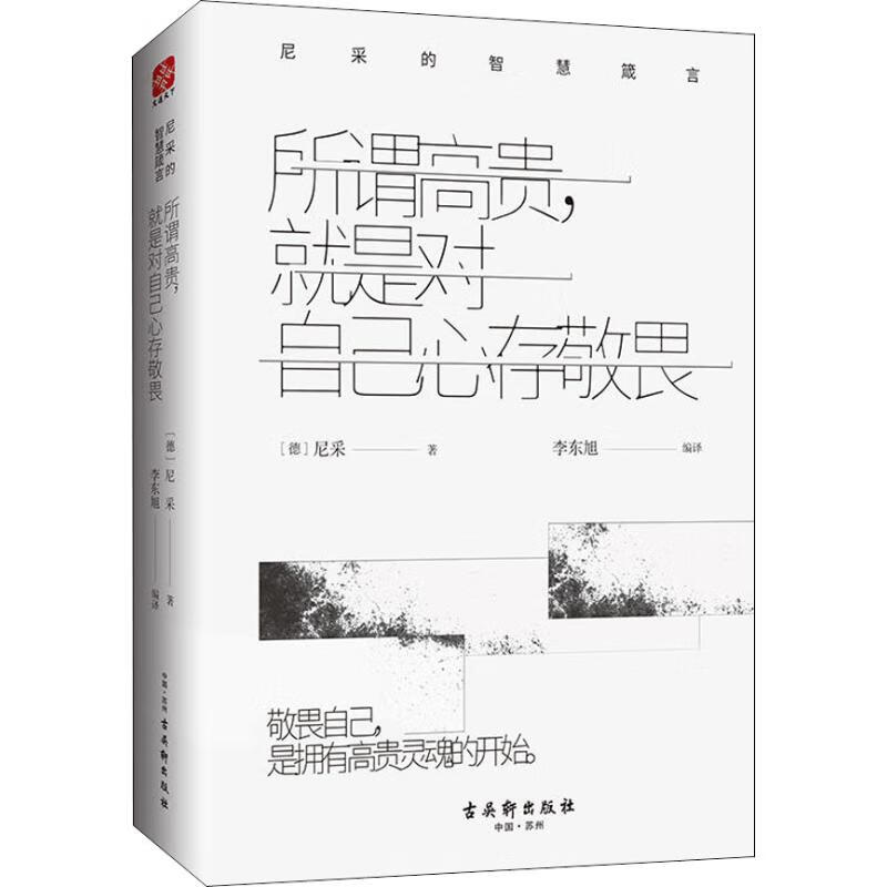 所谓高贵,就是对自己心存敬畏 尼采的智慧箴言 (德)尼采(Nietzsche) 著 李东旭 译