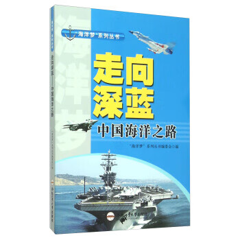 “海洋梦”系列丛书 走向深蓝：中国海洋之路