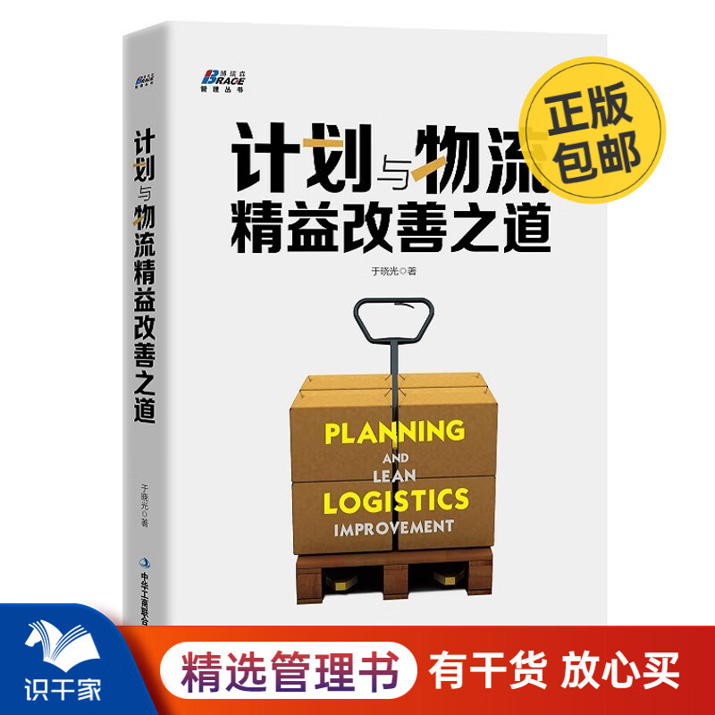 计划与物流精益改善之道 于晓光著 从供应链视角提供全套改善解决方案 企业管理 生产与运作管理 识干家/企业管理供应链采购书籍团购送朋友礼物