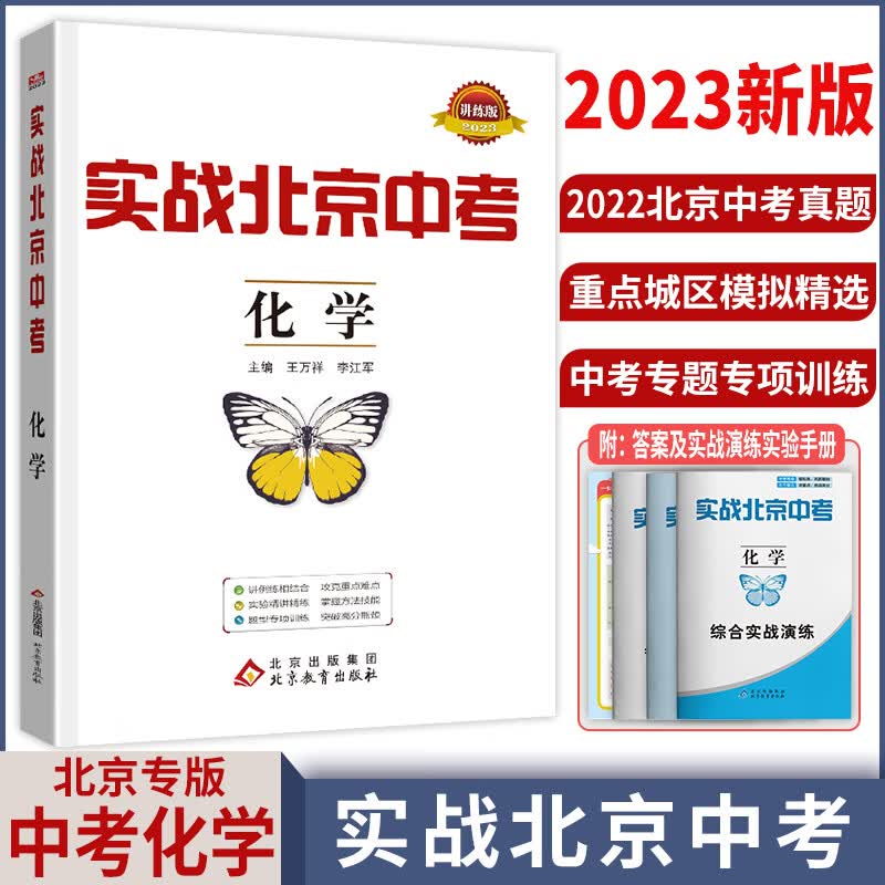 【科目自选】2023新版实战北京中考语文数学英语物理化学生物历史地理政治全九科 中考真题总复习全练版 初一初二初三中考各区模拟试题 化学