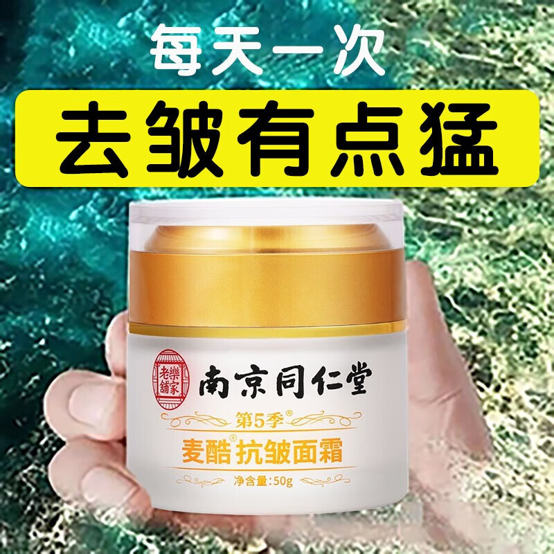 南京同仁堂抗皱面霜男女士护肤品 补水保湿提拉紧致淡化细纹抗皱嫩肤霜  百幽草 1瓶装【补水保湿】