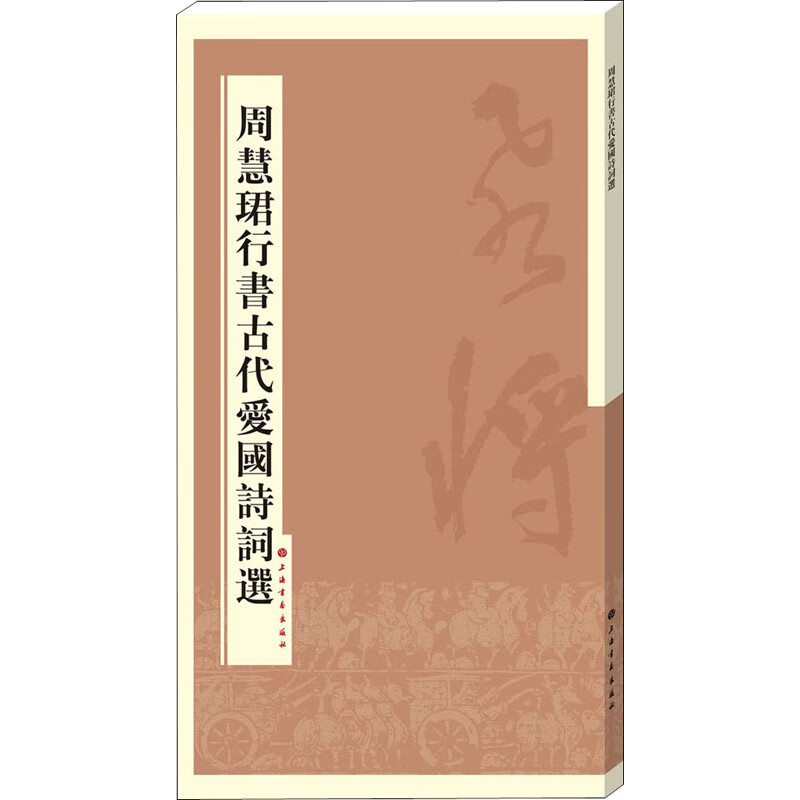 周慧珺行书古代爱国诗词选 图书