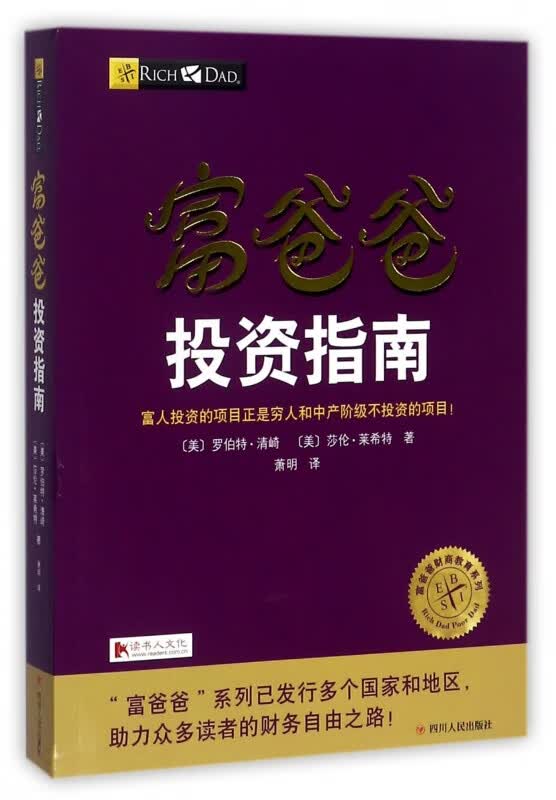 富爸爸投资指南/富爸爸财商教育系列
