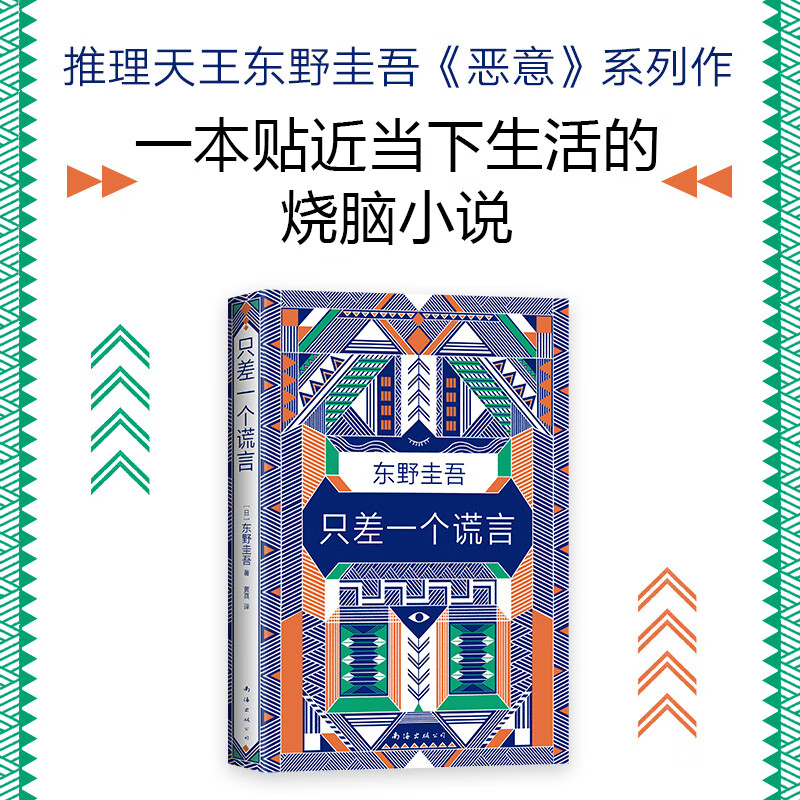 【东野圭吾系列单本自选】 白夜行恶意解忧