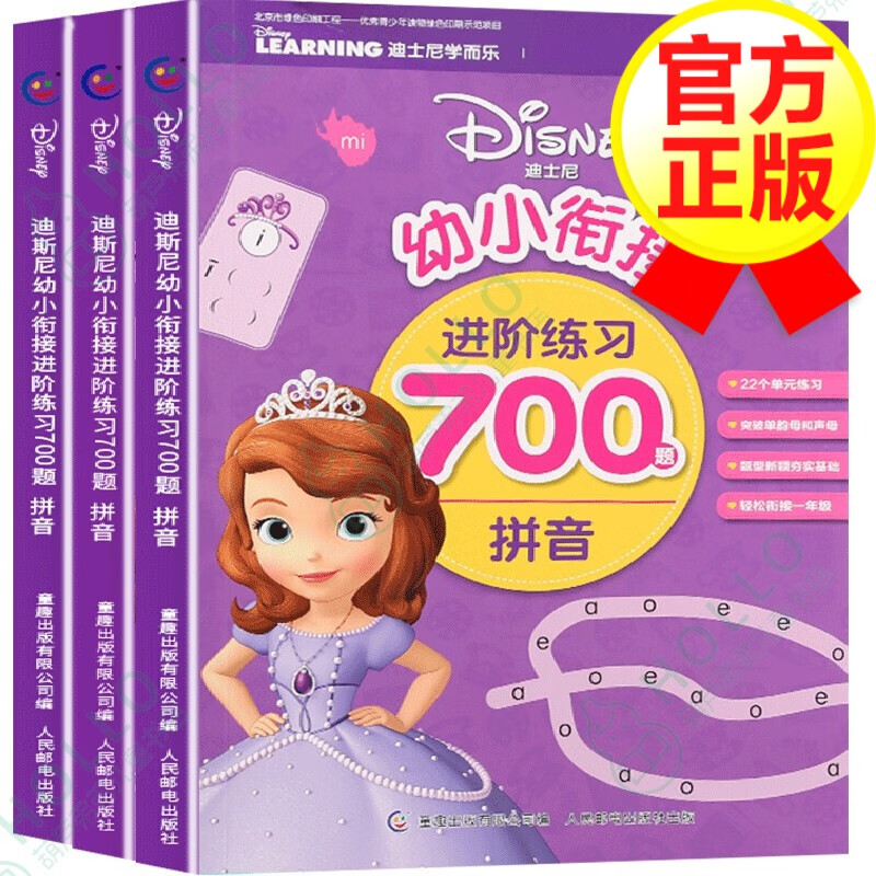 【正版】迪士尼幼小衔接进阶练习700题 拼音